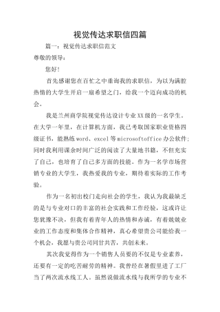 视觉传达求职信四篇