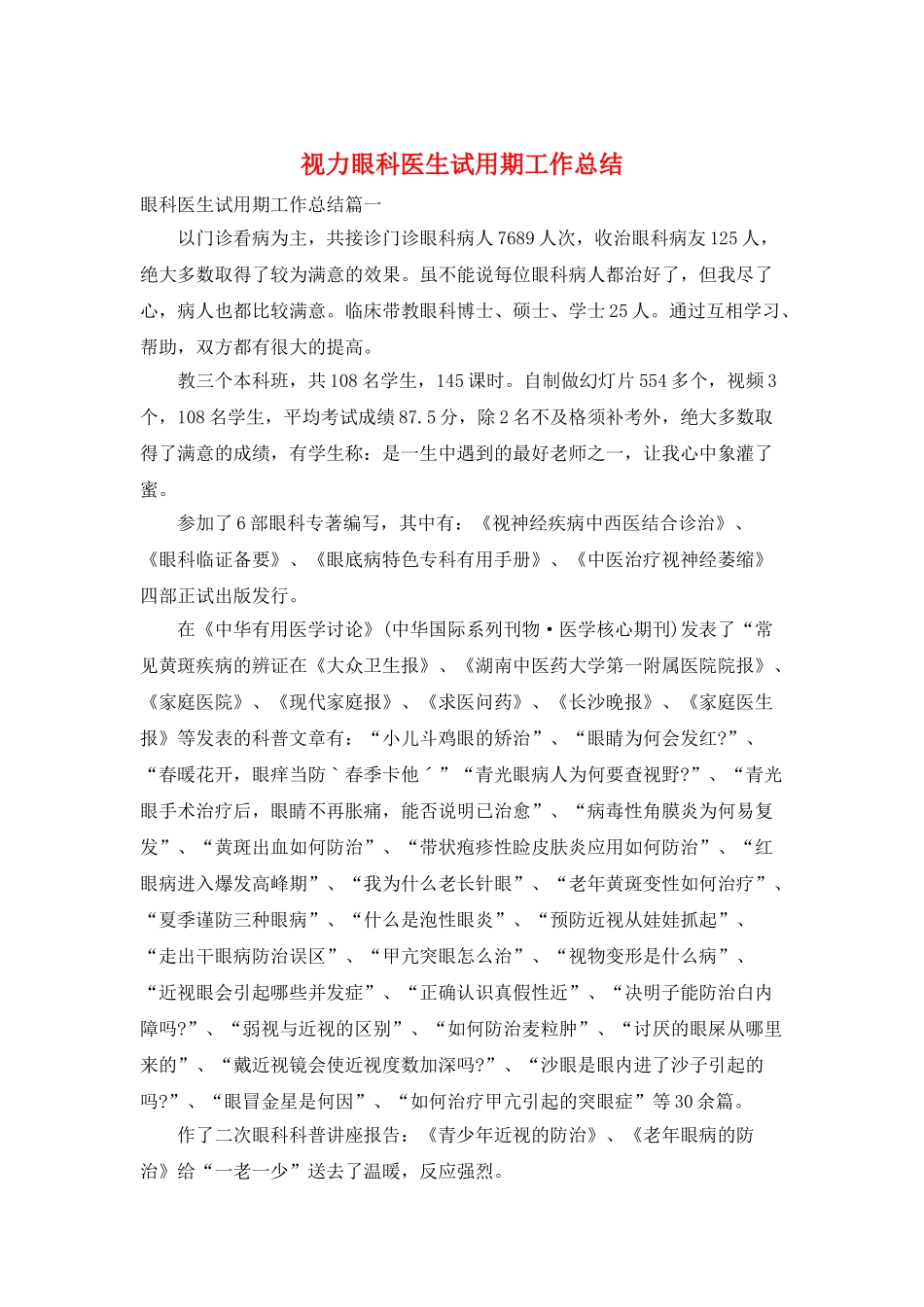 视力眼科医生试用期工作总结_第1页