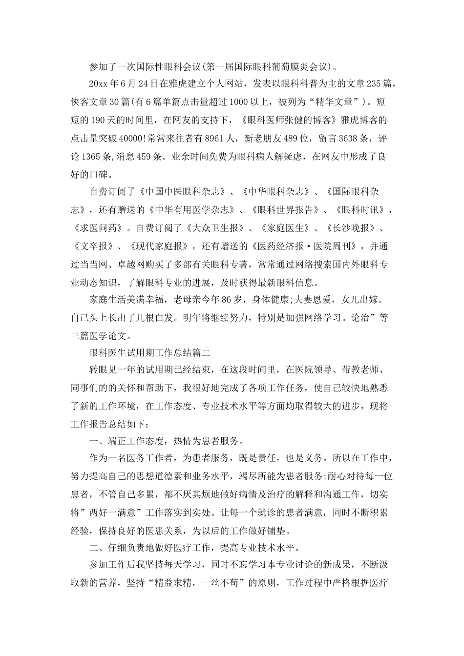 视力眼科医生试用期工作总结_第2页