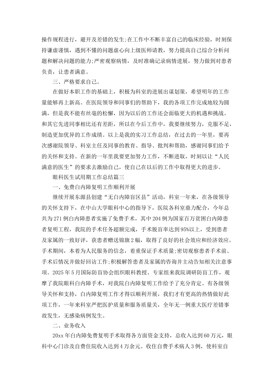 视力眼科医生试用期工作总结_第3页