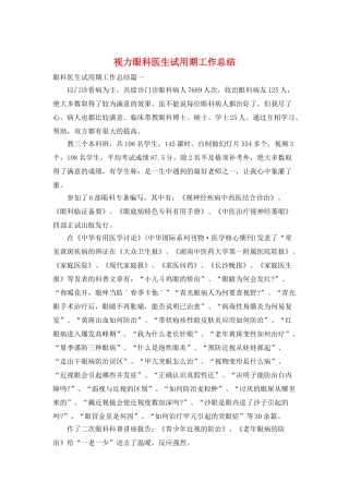视力眼科医生试用期工作总结