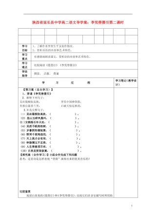 陕西省延长县中学高二语文 李凭箜篌引第二课时导学案