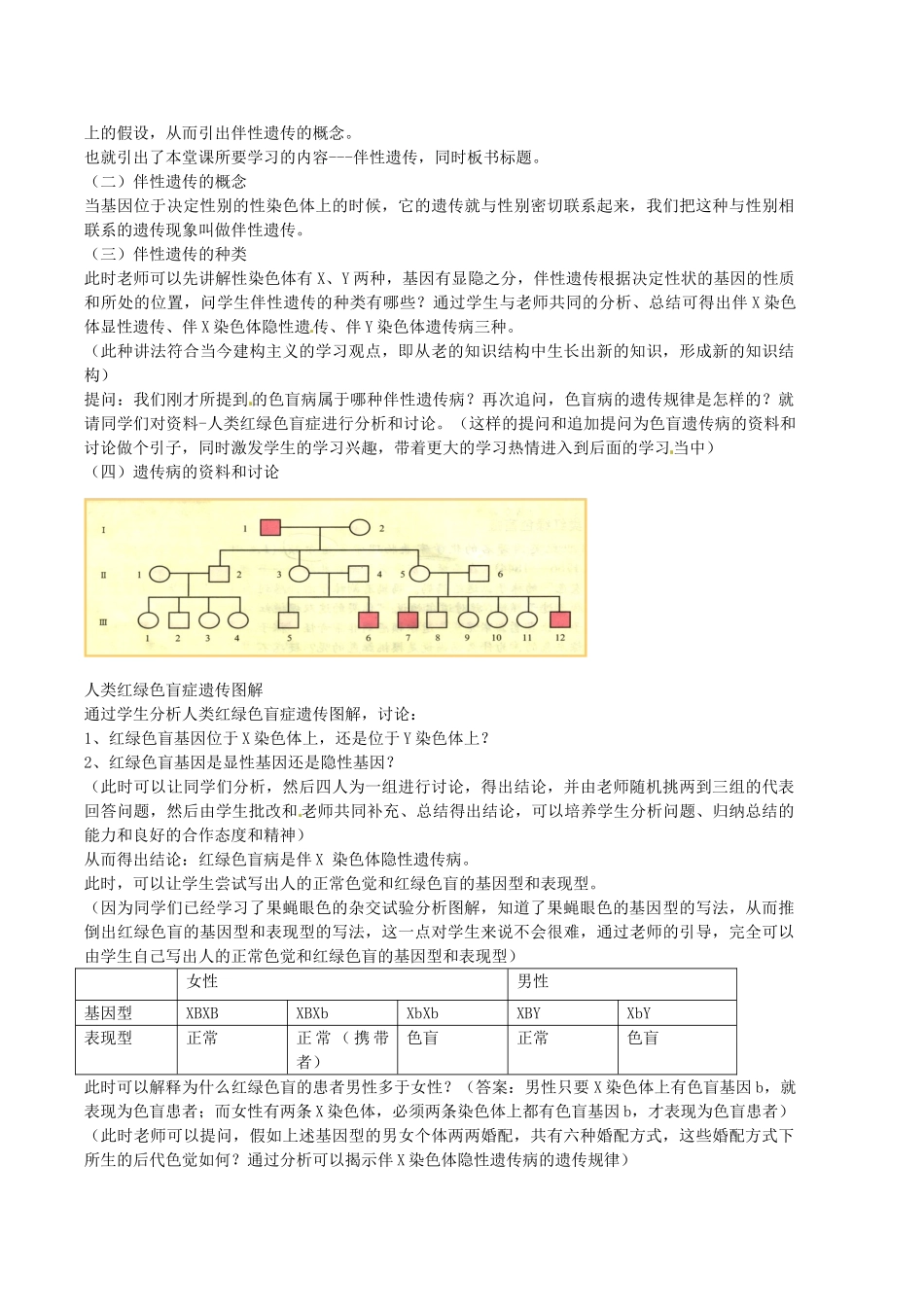 陕西地区2012高中生物复习资料 《伴性遗传》教案 新人教版必修2_第2页