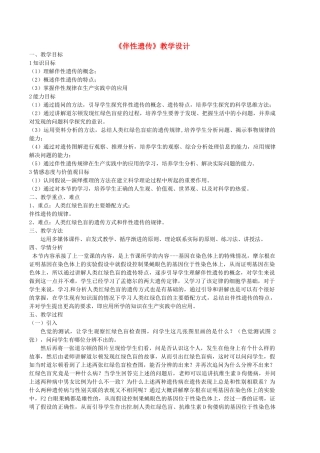 陕西地区2012高中生物复习资料 《伴性遗传》教案 新人教版必修2
