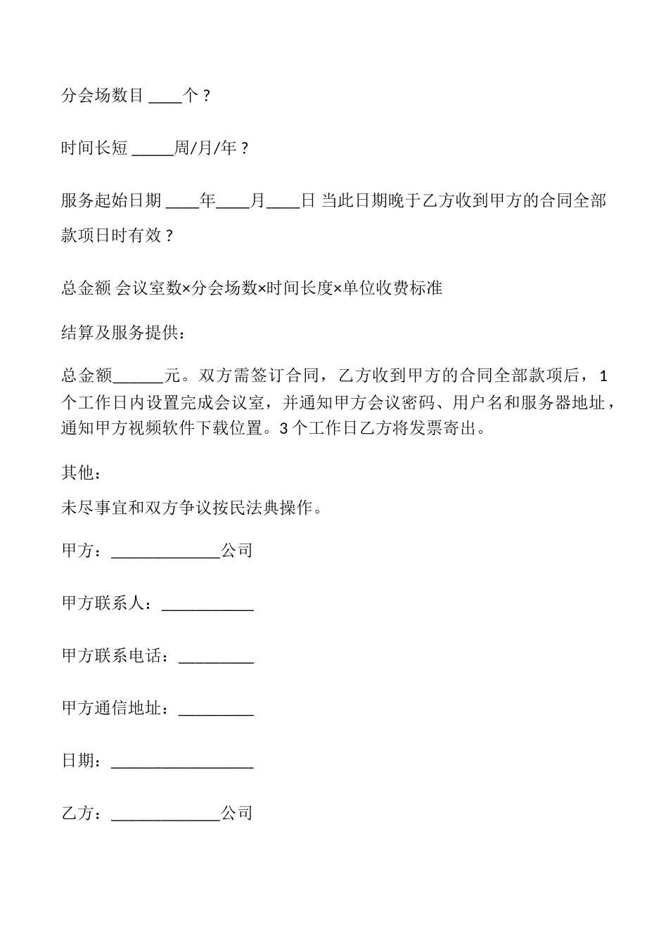 视频会议场地出租协议_第2页