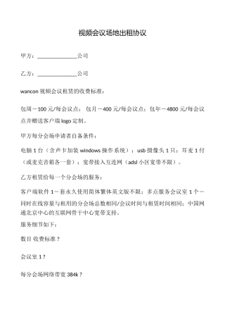 视频会议场地出租协议