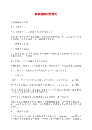 视频监控安装合同——范本