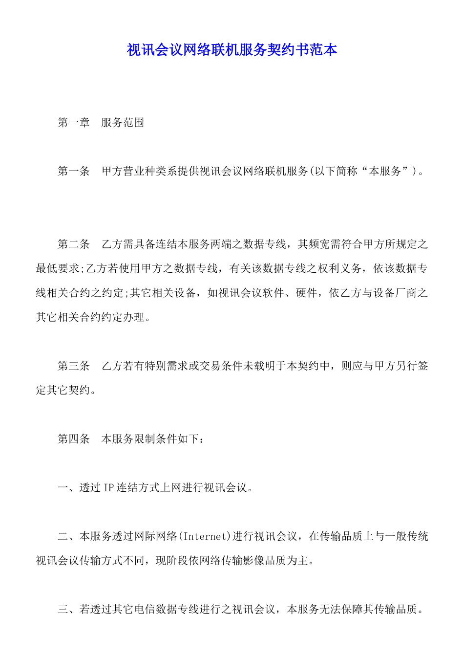 视讯会议网络联机服务契约书范本_第1页