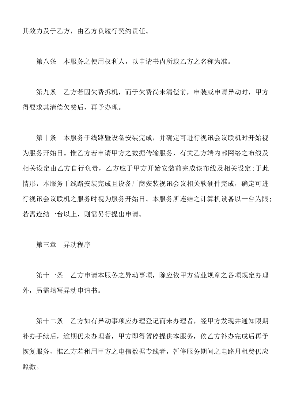 视讯会议网络联机服务契约书范本_第3页