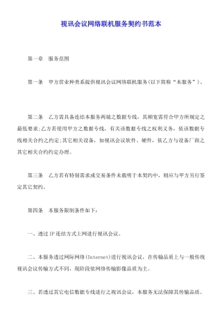 视讯会议网络联机服务契约书范本