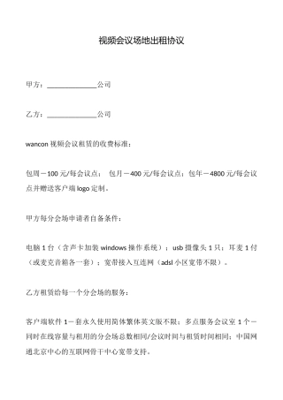 视频会议场地出租协议