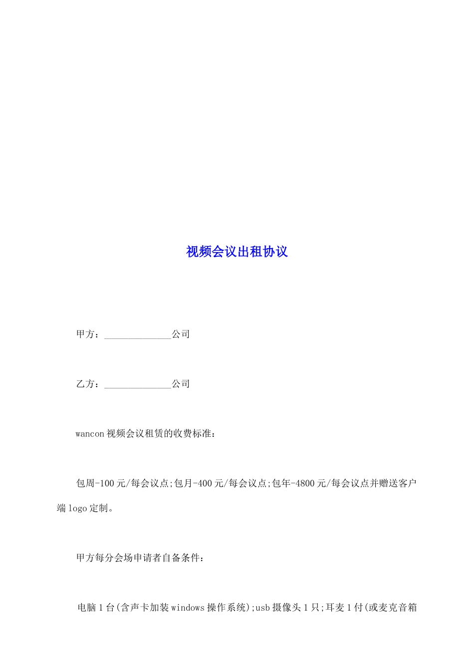 视频会议出租协议_第2页