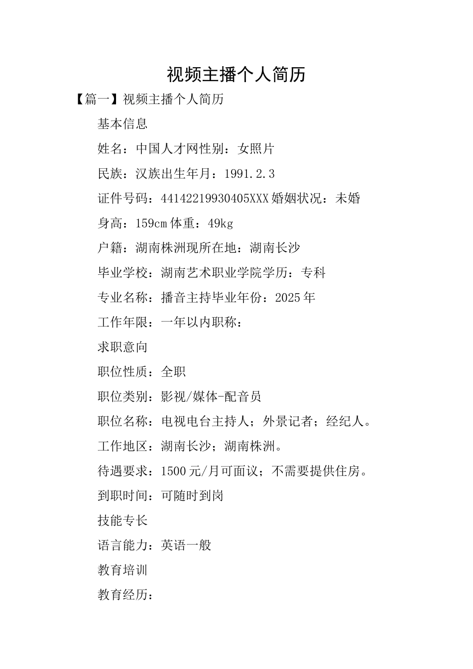 视频主播个人简历_第1页