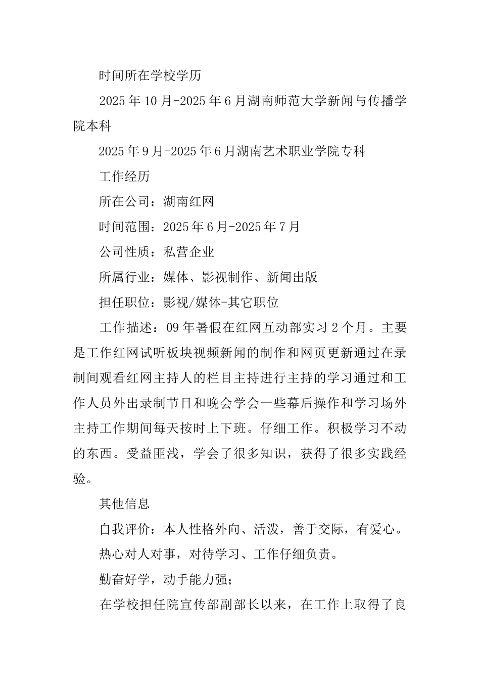 视频主播个人简历_第2页