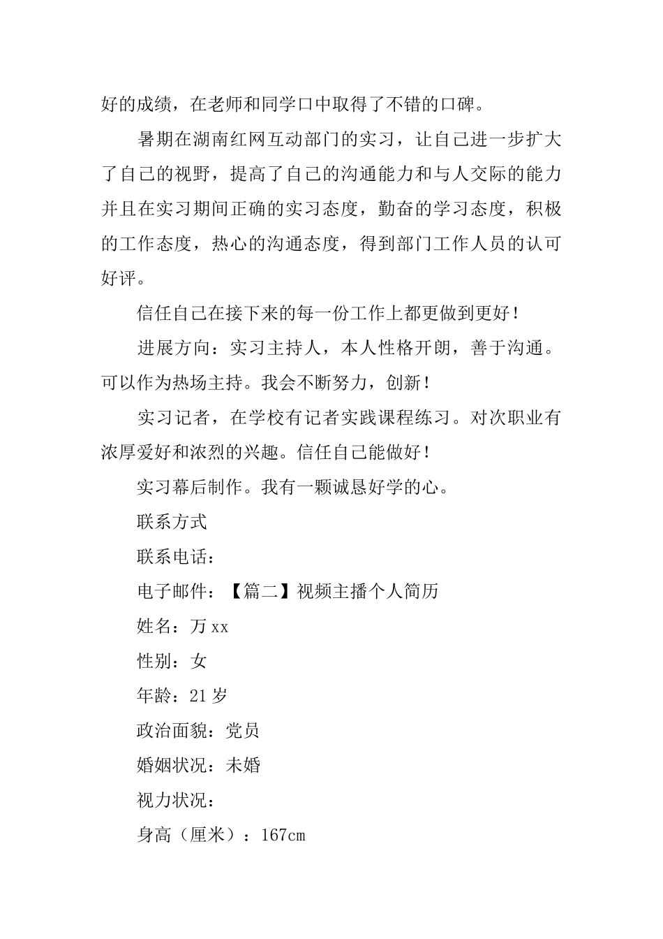 视频主播个人简历_第3页
