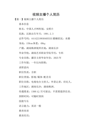 视频主播个人简历