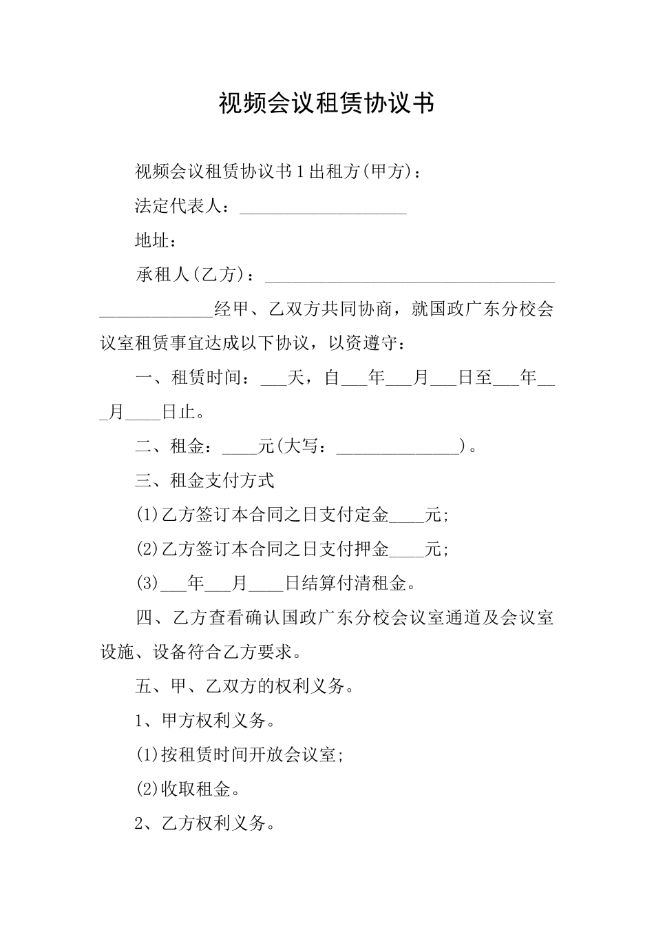 视频会议租赁协议书_第1页