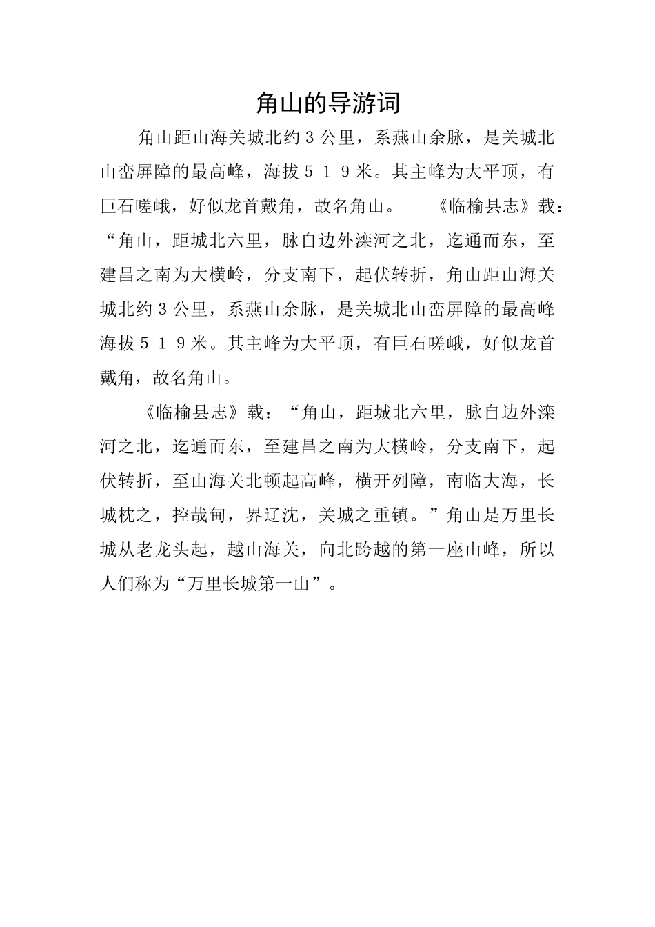 角山的导游词_第1页