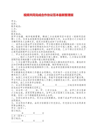 视频共同完成合作协议范本最新整理版——范本
