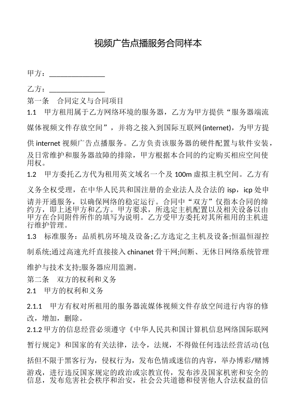 视频广告点播服务合同样本_第1页