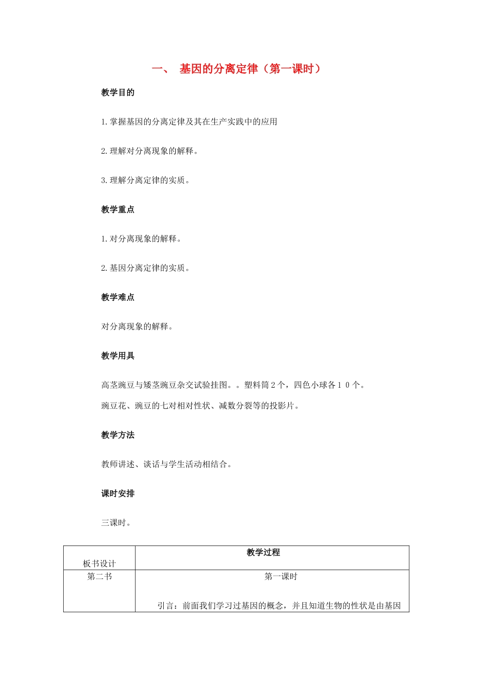 重庆市荣昌安富中学2014届高二生物 基因的分离定律（第1课时）教案_第1页