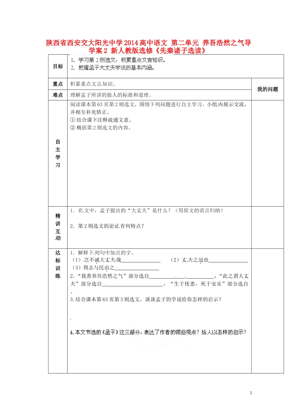 陕西省西安交大阳光中学2014高中语文 第二单元 养吾浩然之气导学案2 新人教版选修《先秦诸子选读》_第1页