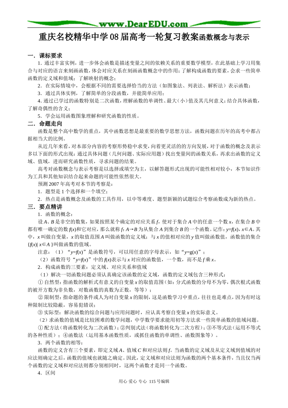 重庆名校精华中学2008届高考数学一轮复习教案函数概念与表示_第1页
