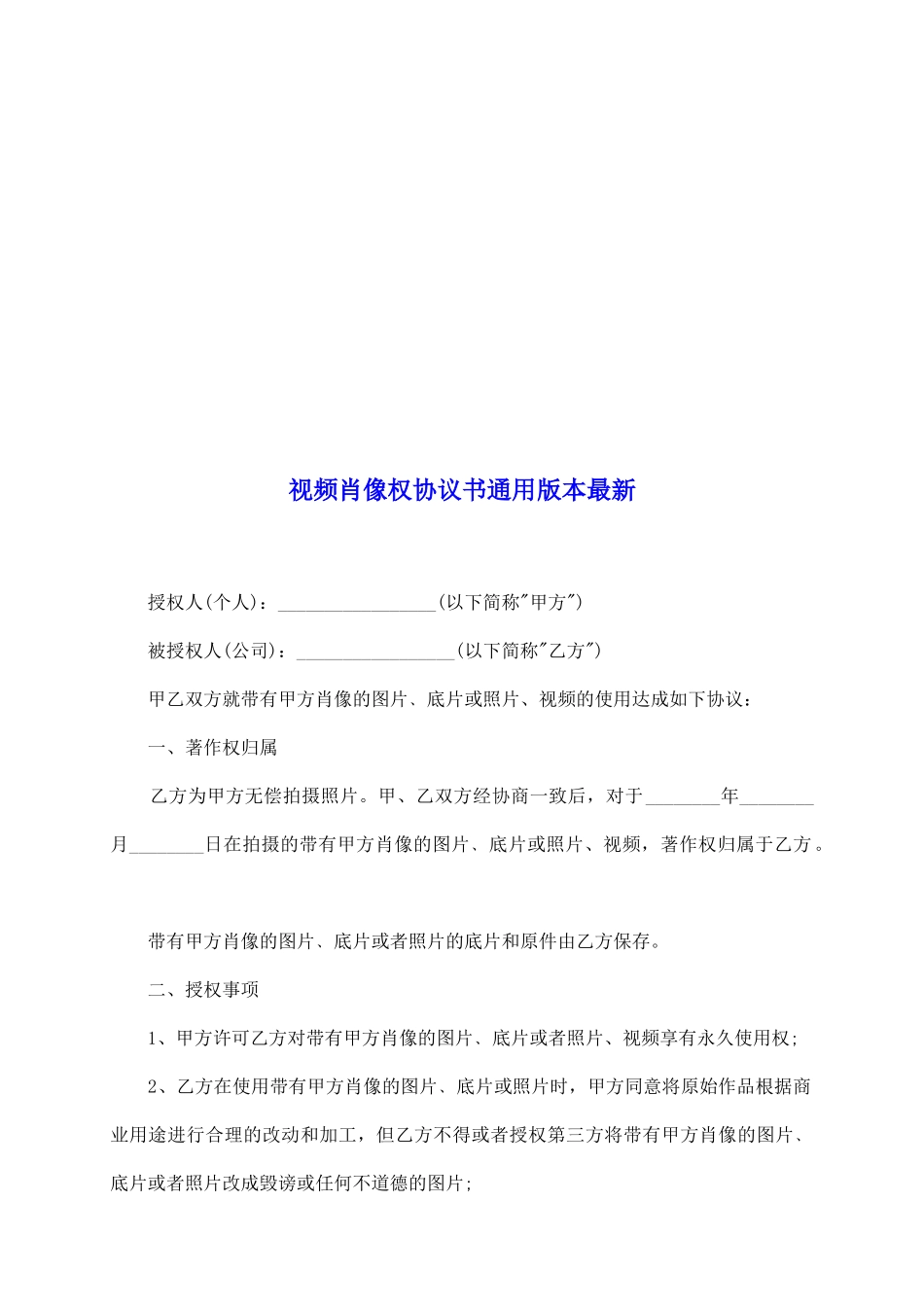 视频肖像权协议书通用版本最新_第2页