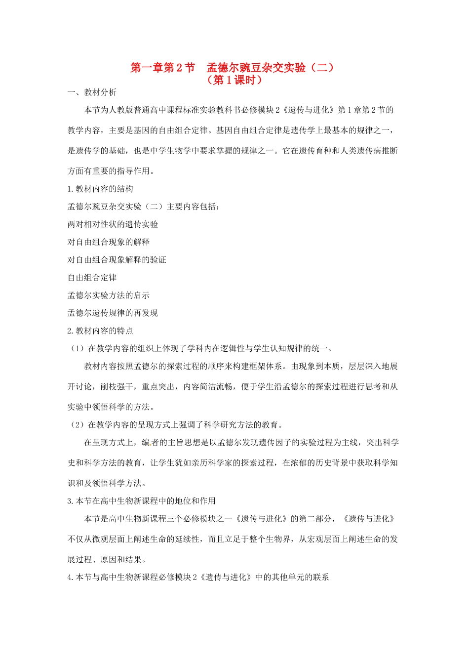 陕西地区2012高中生物复习资料 《孟德尔的豌豆杂交实验（二）教案 新人教版必修2_第1页