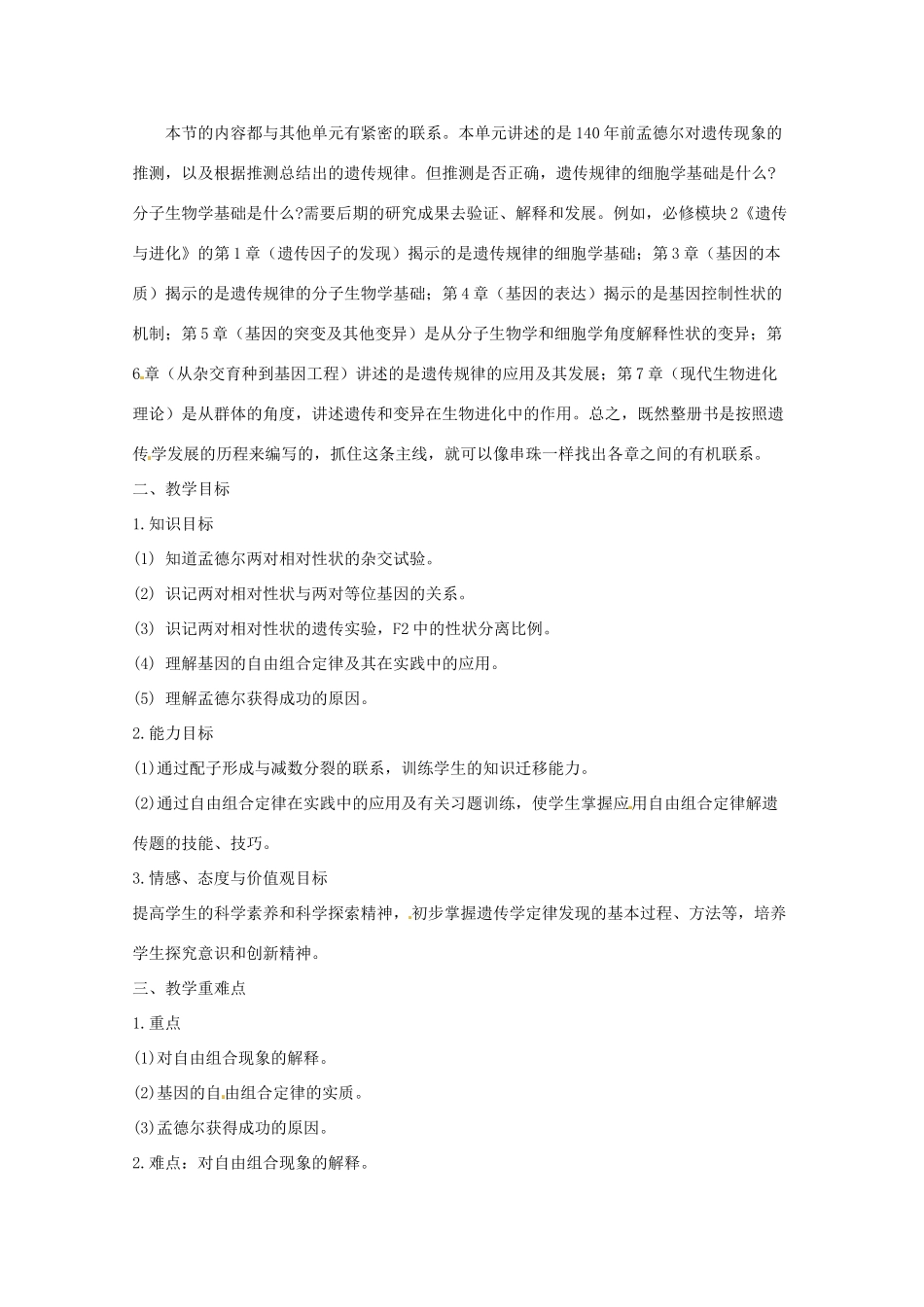 陕西地区2012高中生物复习资料 《孟德尔的豌豆杂交实验（二）教案 新人教版必修2_第2页