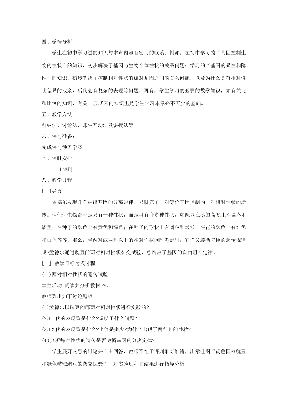 陕西地区2012高中生物复习资料 《孟德尔的豌豆杂交实验（二）教案 新人教版必修2_第3页