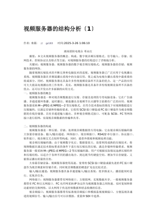 视频服务器的结构分析