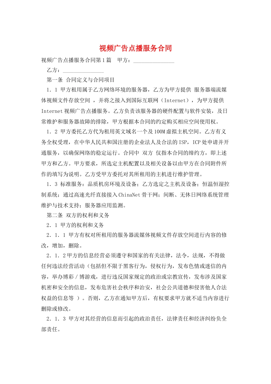 视频广告点播服务合同_第1页