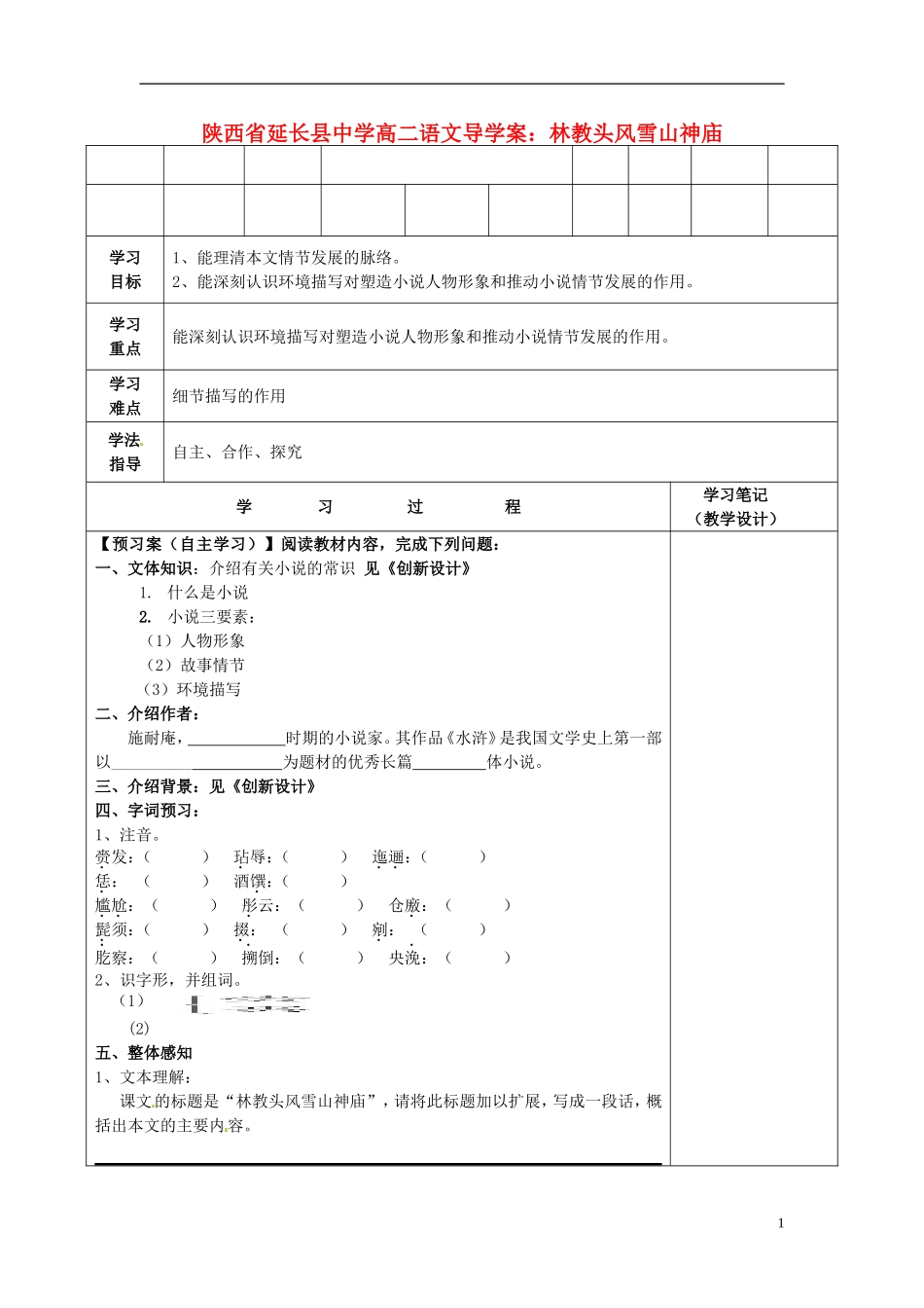 陕西省延长县中学高二语文 林教头风雪山神庙导学案_第1页