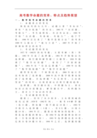 重庆市2010年3月高考数学研讨会：高考数学命题的变革、特点及趋势展望