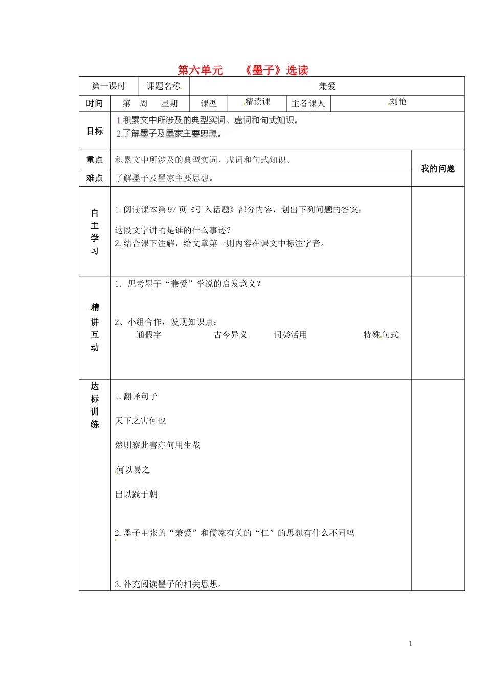 陕西省西安交大阳光中学2014高中语文 第六单元 兼爱导学案1 新人教版选修《先秦诸子选读》_第1页