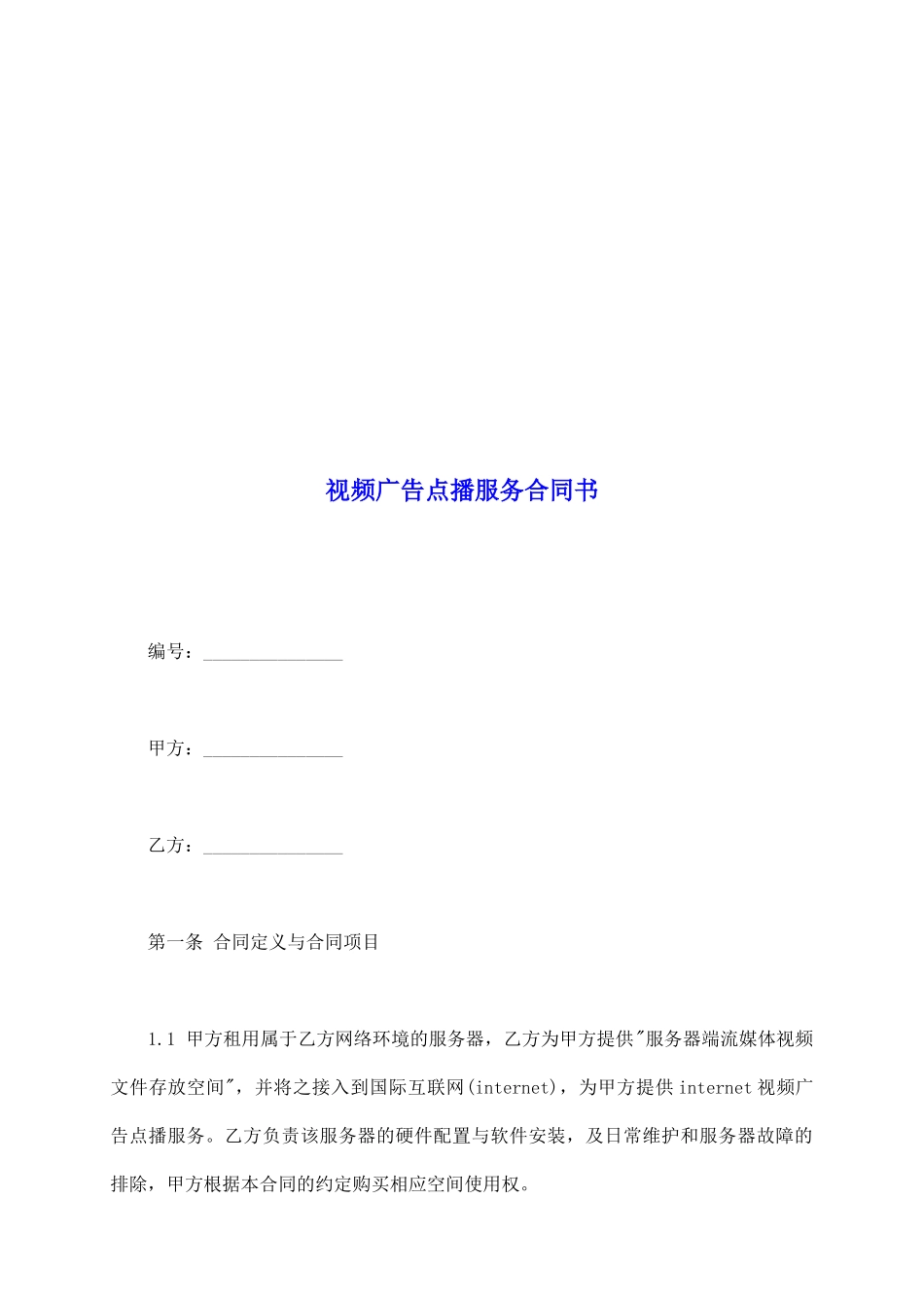 视频广告点播服务合同书_第2页