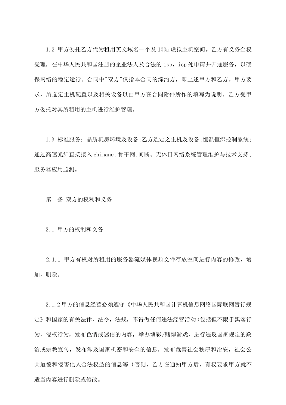 视频广告点播服务合同书_第3页