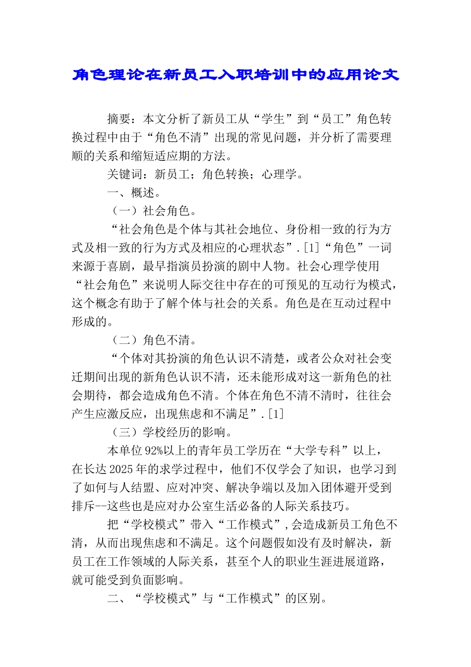 角色理论在新员工入职培训中的应用论文_第1页
