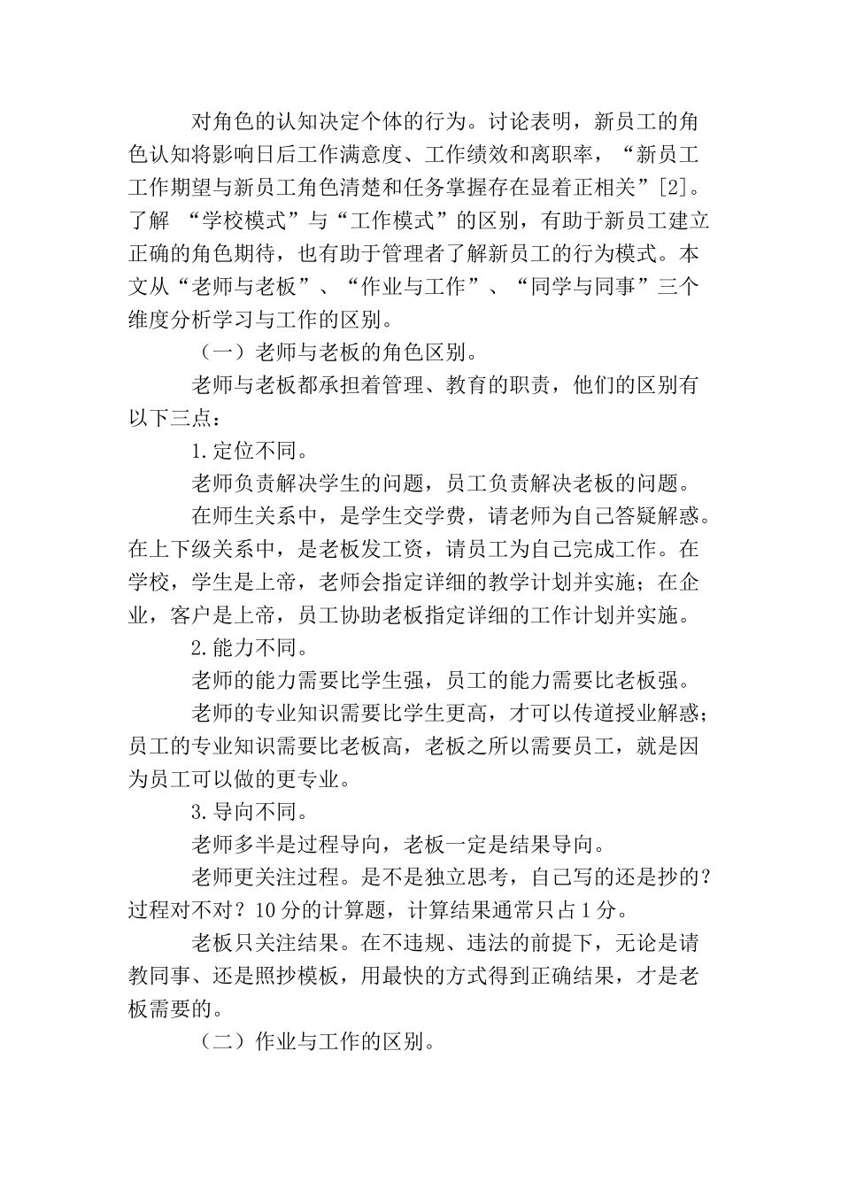 角色理论在新员工入职培训中的应用论文_第2页