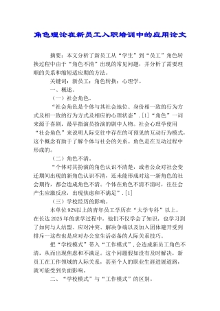 角色理论在新员工入职培训中的应用论文