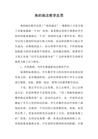 角的画法教学反思