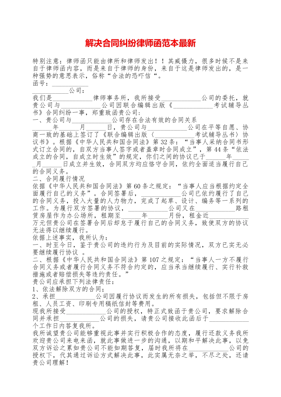 解决合同纠纷律师函范本最新——范本_第1页