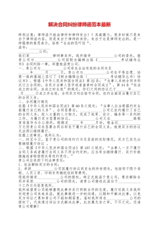 解决合同纠纷律师函范本最新——范本