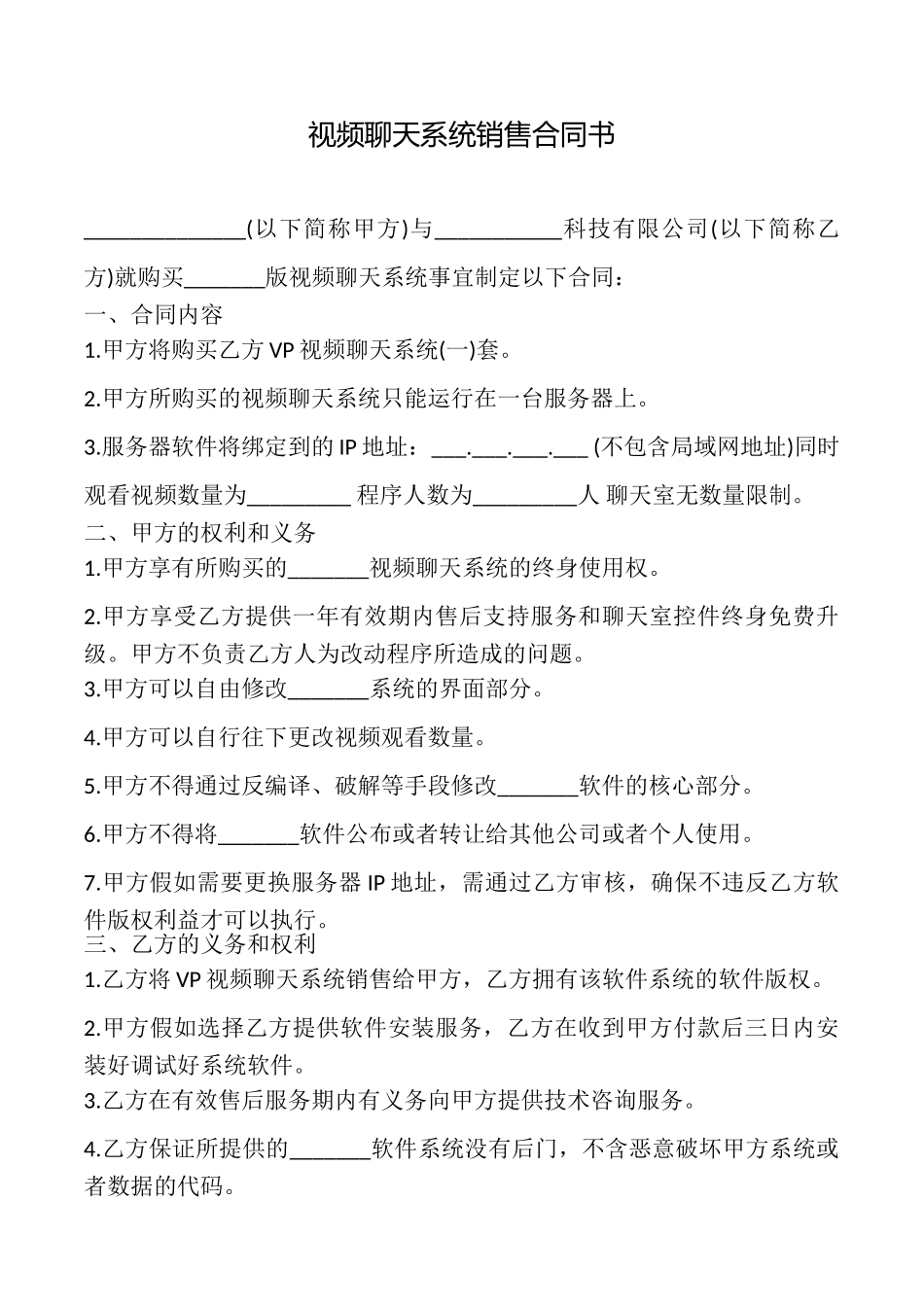 视频聊天系统销售合同书_第1页