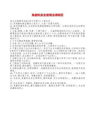 角磨机安全使用规范—