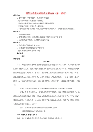 陕西地区2012高中生物复习资料 《现代生物进化理论的主要内容》教案 新人教版必修2