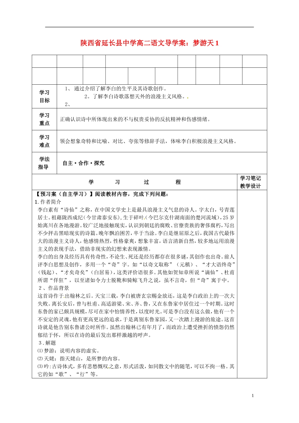 陕西省延长县中学高二语文 梦游天1导学案_第1页