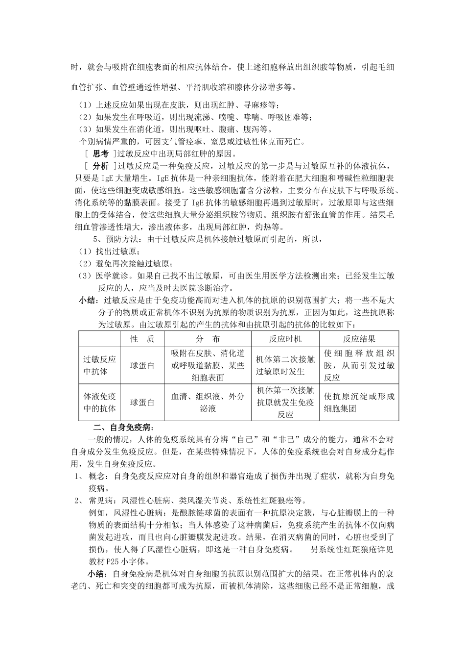 重庆市荣昌安富中学2014届高二生物 免疫失调引起的疾病教案_第2页