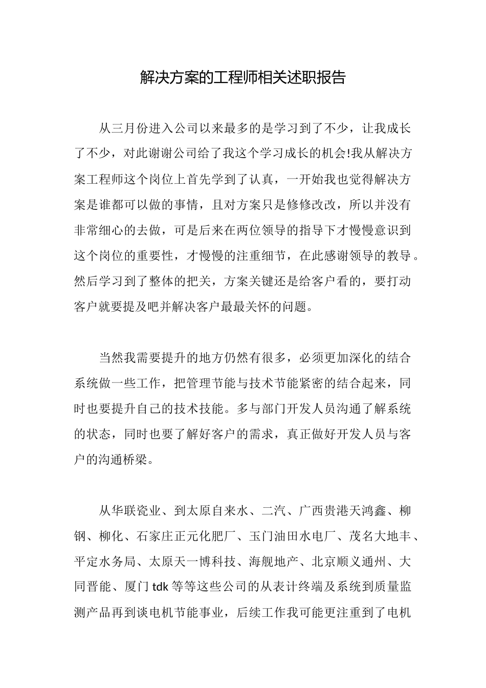 解决方案的工程师相关述职报告_第1页